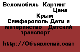 Веломобиль, Картинг,  “Sunkids Crezy Karting“ › Цена ­ 7 500 - Крым, Симферополь Дети и материнство » Детский транспорт   
